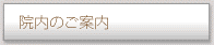 院内のご案内