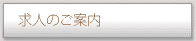 求人のご案内